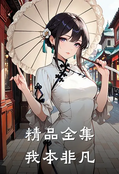 精品全集我本非凡