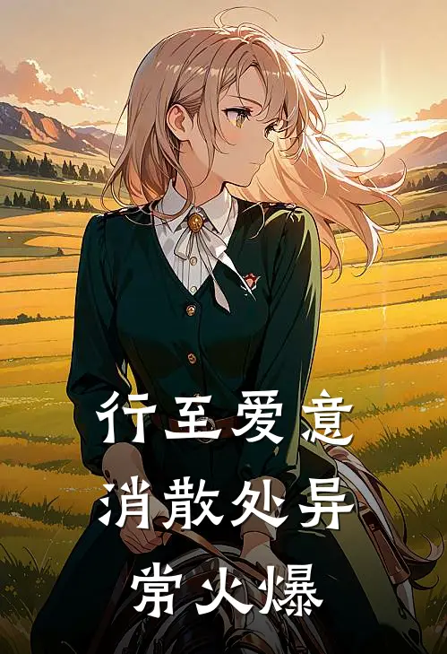 行至爱意消散处异常火爆
