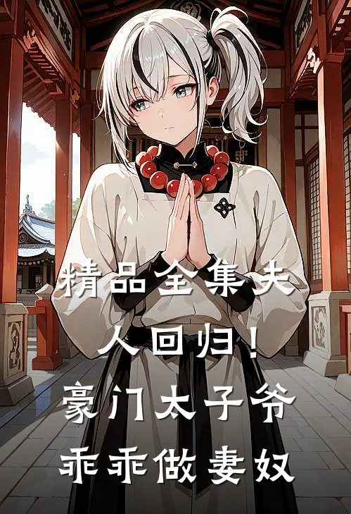精品全集夫人回归!豪门太子爷乖乖做妻奴免费阅读