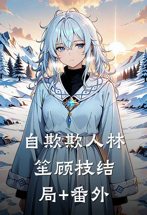 自欺欺人林笙顾枝结局+番外