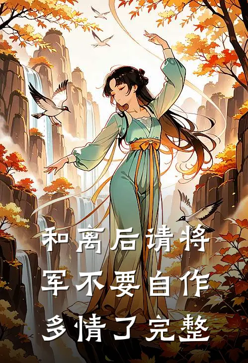 和离后请将军不要自作多情了完整