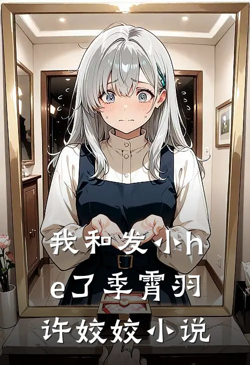 我和发小he了季霄羽许姣姣小说