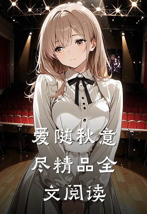 爱随秋意尽精品全文阅读
