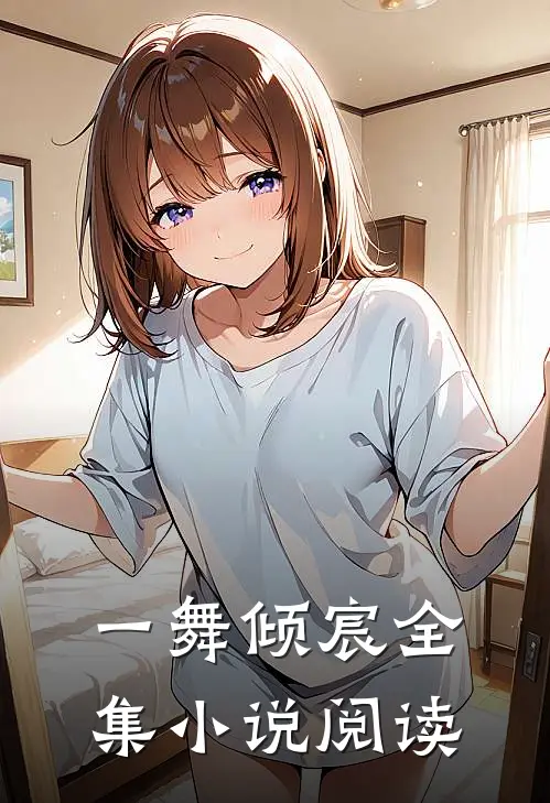 一舞倾宸全集小说阅读
