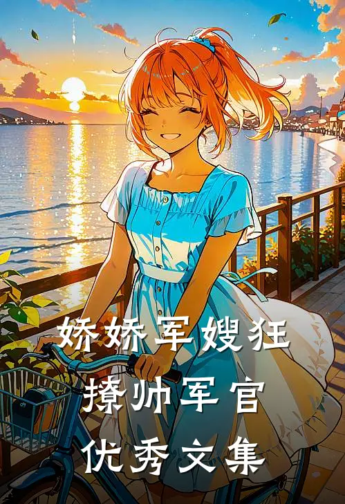 娇娇军嫂狂撩帅军官优秀文集