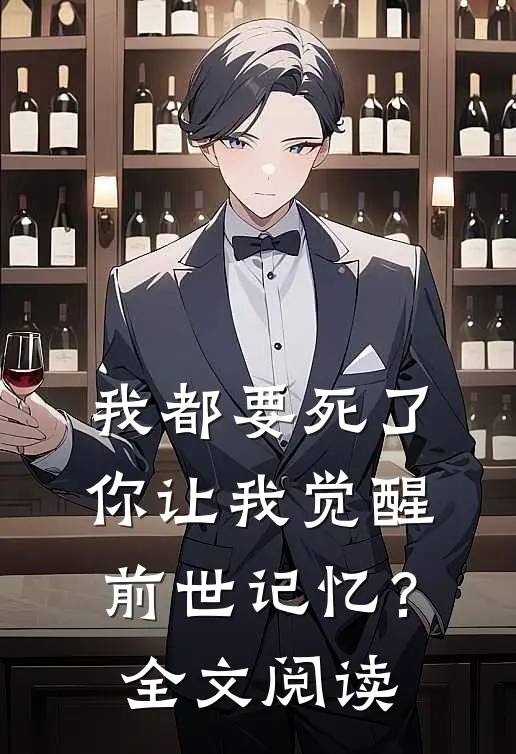 我都要死了，你让我觉醒前世记忆？全文阅读