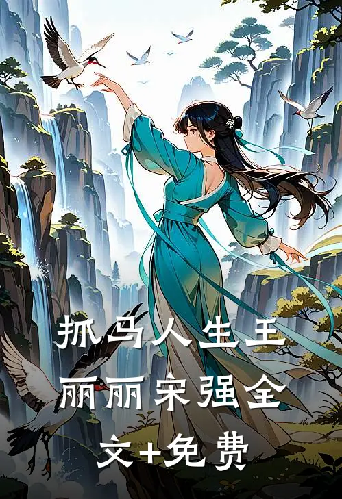 抓马人生王丽丽宋强全文+免费