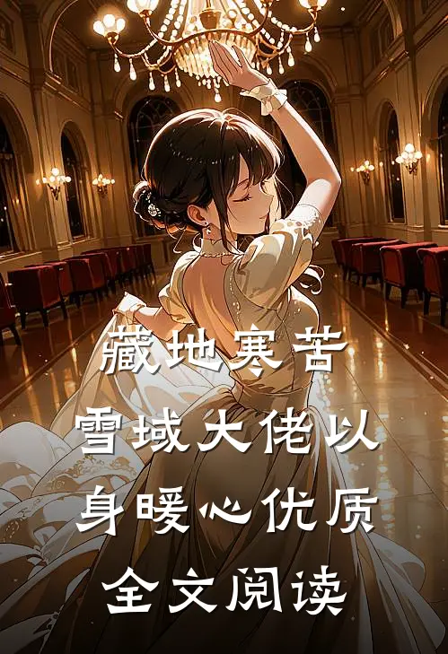 藏地寒苦，雪域大佬以身暖心优质全文阅读