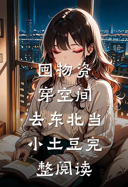 囤物资穿空间，去东北当小土豆完整阅读
