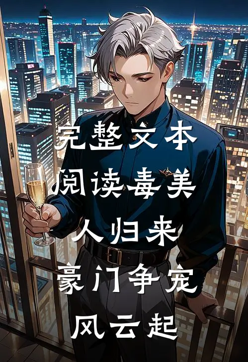 完整文本阅读毒美人归来：豪门争宠风云起