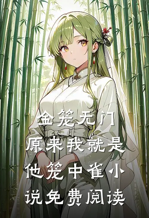 金笼无门，原来我就是他笼中雀小说免费阅读
