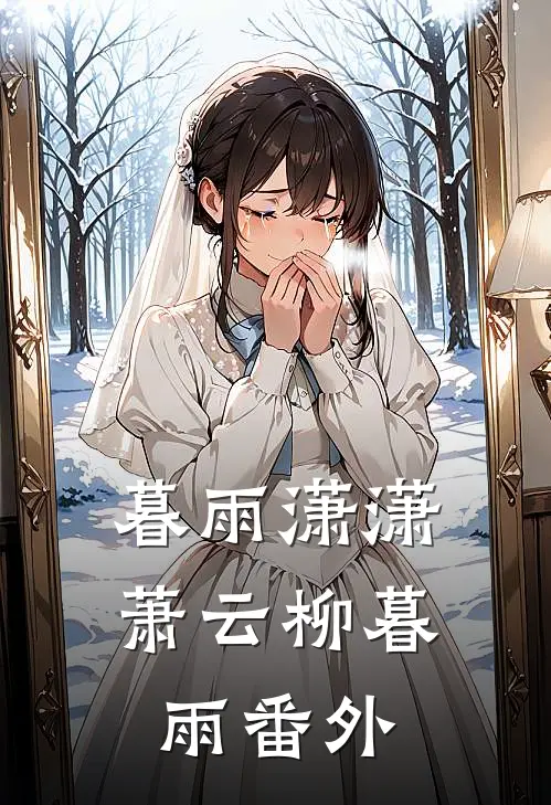 暮雨潇潇萧云柳暮雨 番外