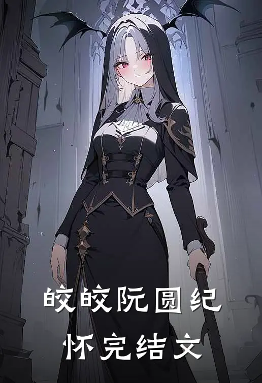 皎皎阮圆纪怀完结文