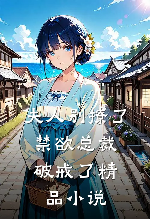 夫人别撩了,禁欲总裁破戒了精品在线阅读
