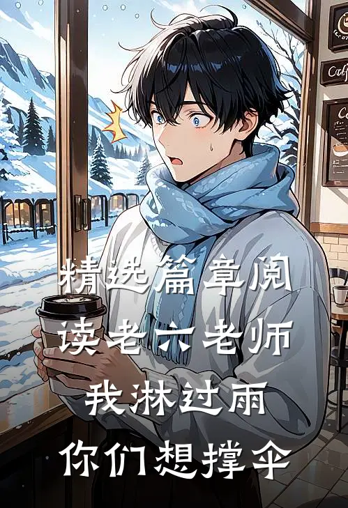 精选篇章阅读老六老师：我淋过雨，你们想撑伞