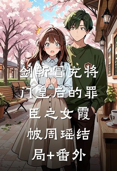 剑斩冒充将门皇后的罪臣之女霞帔周瑶结局+番外