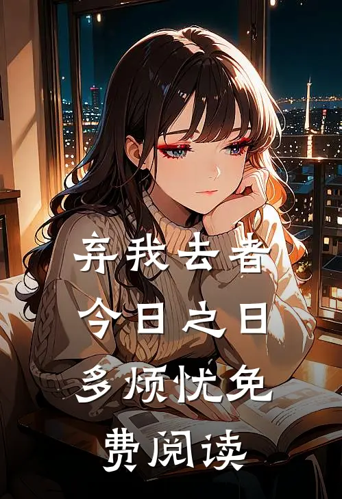弃我去者，今日之日多烦忧免费阅读