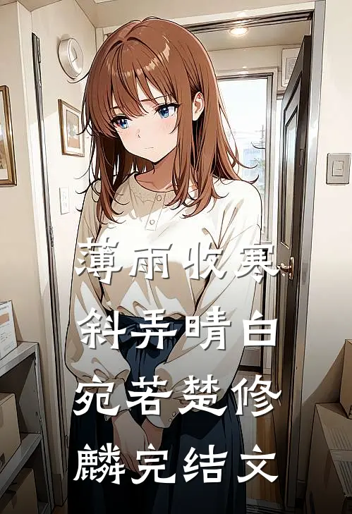 薄雨收寒斜弄晴白宛若楚修麟完结文