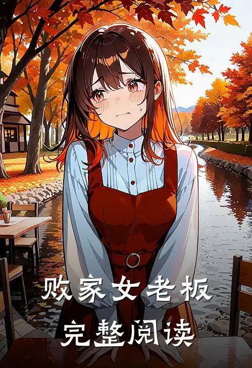 败家女老板完整阅读