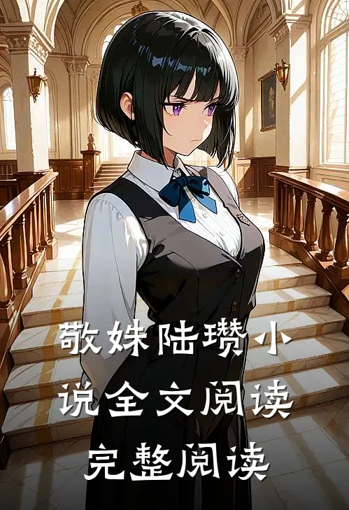 敬姝陆瓒小说全文阅读完整阅读