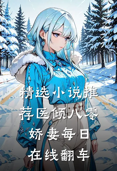 精选小说推荐医倾八零：娇妻每日在线翻车