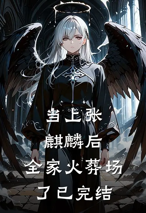 当上张麒麟后，全家火葬场了已完结