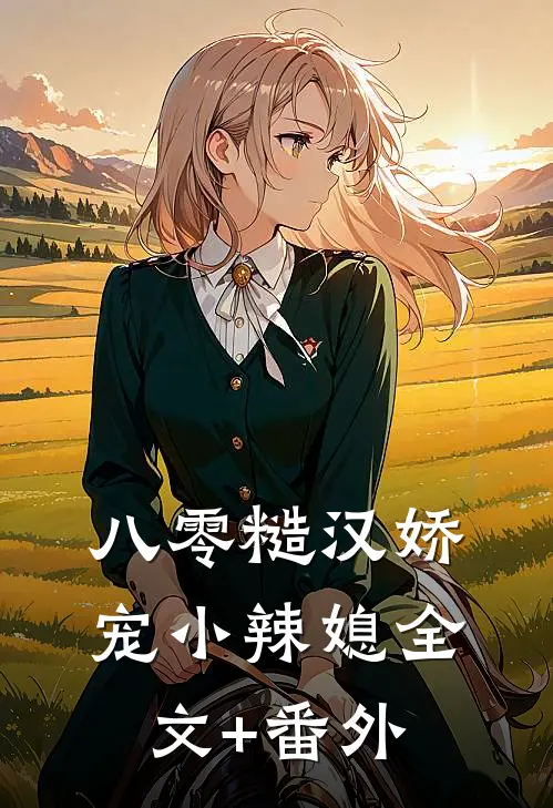 八零糙汉娇宠小辣媳全文+番外