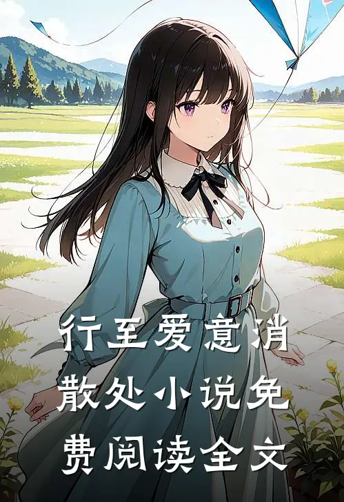 行至爱意消散处小说免费阅读全文