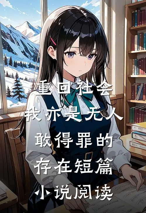 重回社会，我亦是无人敢得罪的存在短篇小说阅读