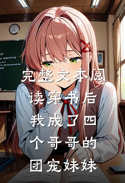 完整文本阅读穿书后我成了四个哥哥的团宠妹妹