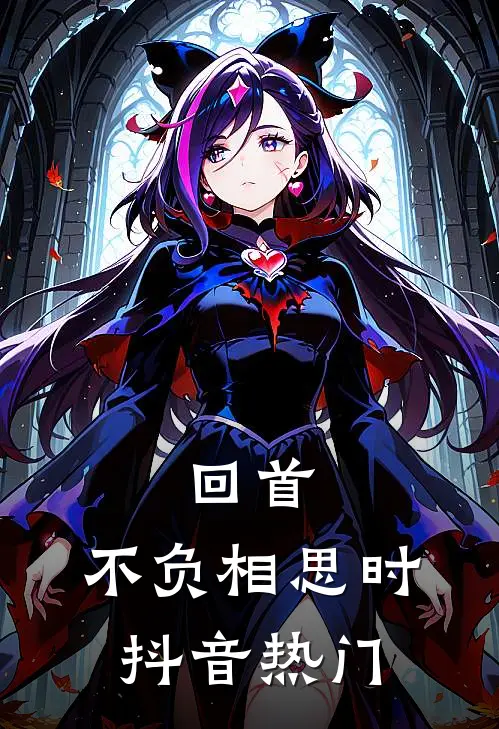 回首，不负相思时抖音热门