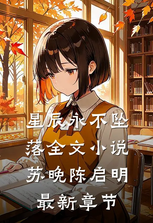 星辰永不坠落全文小说苏晚陈启明最新章节