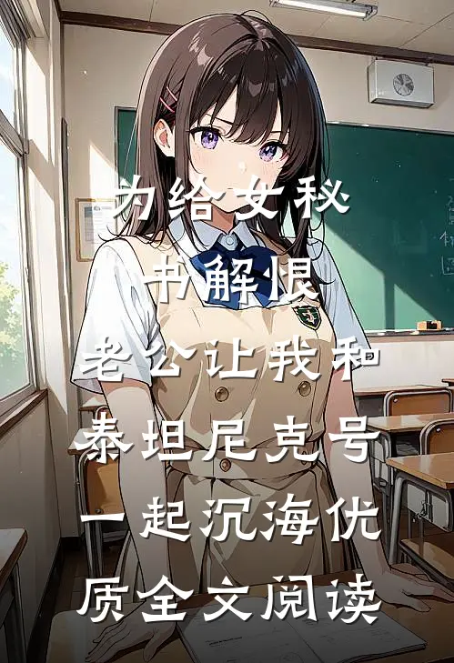 为给女秘书解恨，老公让我和泰坦尼克号一起沉海优质全文阅读