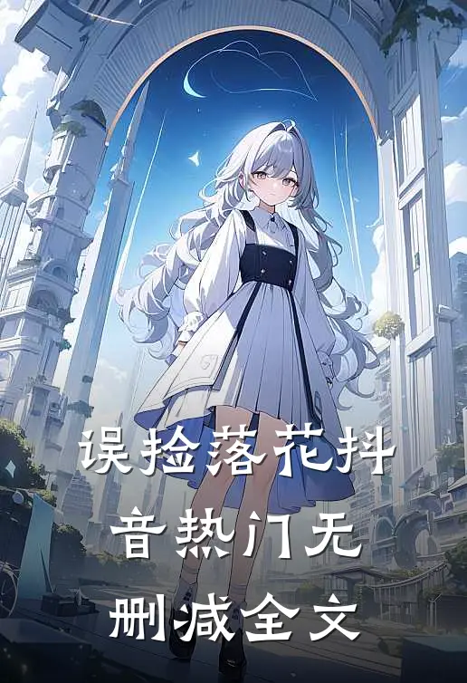 误捡落花抖音热门无删减全文