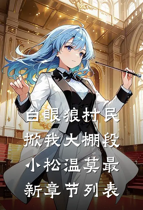 白眼狼村民掀我大棚段小松温莫最新章节列表