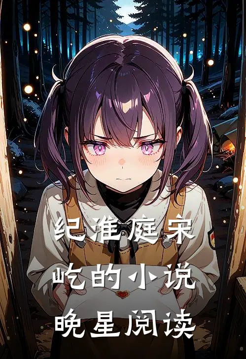 纪淮庭宋屹的小说晚星阅读