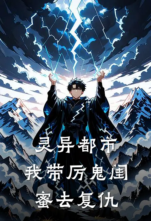灵异都市：我带厉鬼闺蜜去复仇