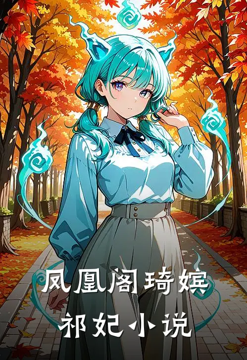 凤凰阁琦嫔祁妃小说