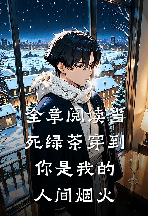 全章阅读当死绿茶穿到你是我的人间烟火