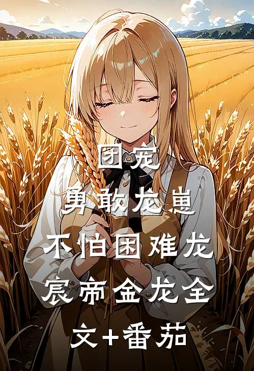 团宠：勇敢龙崽，不怕困难龙宸帝金龙全文+番茄