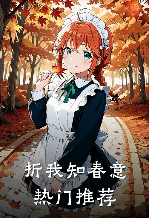 折我知春意热门推荐