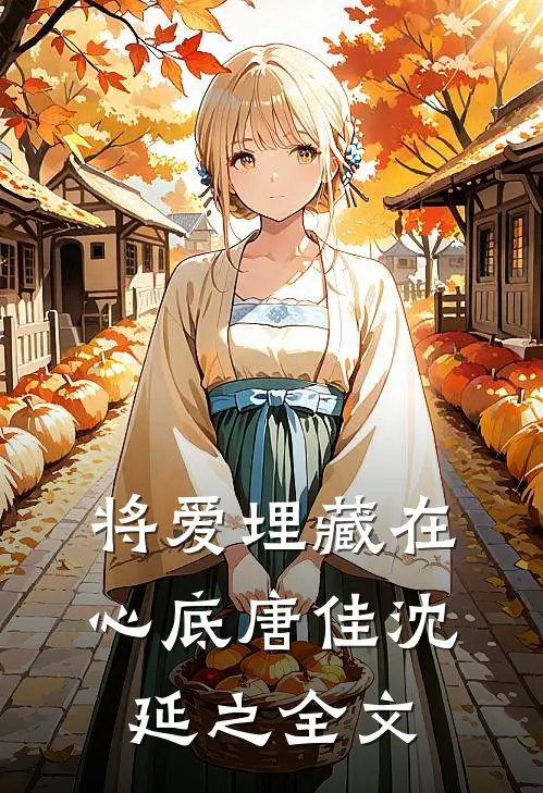 将爱埋藏在心底唐佳沈延之全文