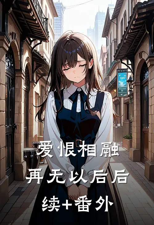 爱恨相融，再无以后后续+番外