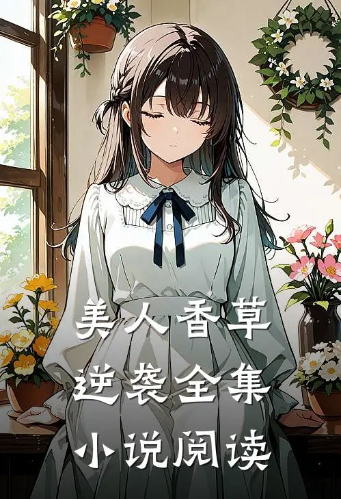 美人香草逆袭全集阅读