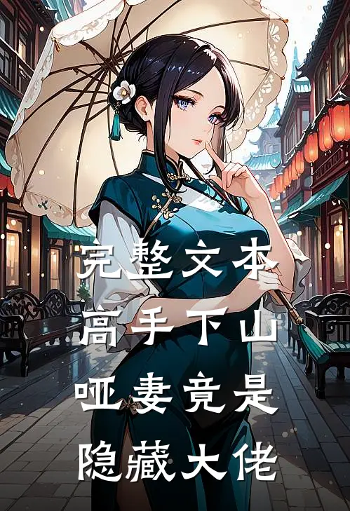 完整文本高手下山：哑妻竟是隐藏大佬