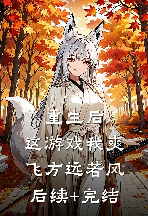 重生后，这游戏我爽飞方远若风后续+完结