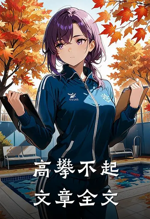 高攀不起文章全文