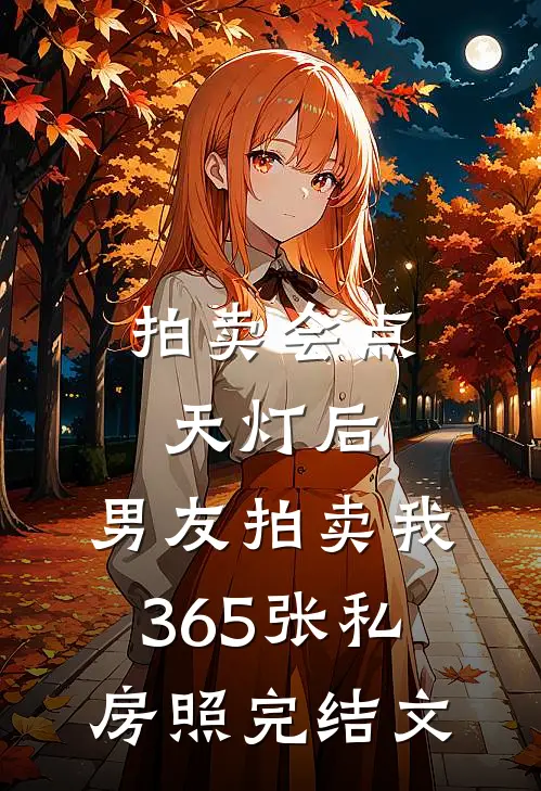 拍卖会点天灯后，男友拍卖我365张私房照完结文