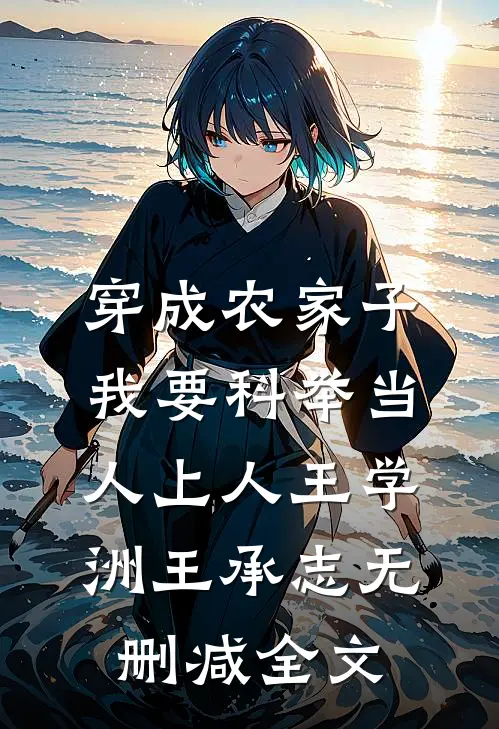 穿成农家子，我要科举当人上人王学洲王承志无删减全文