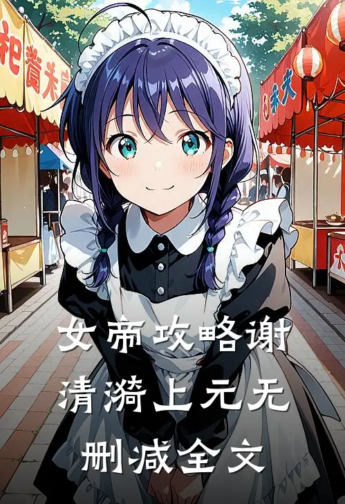 女帝攻略谢清漪上元无删减全文